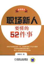 职场新人要懂的 52 件事情